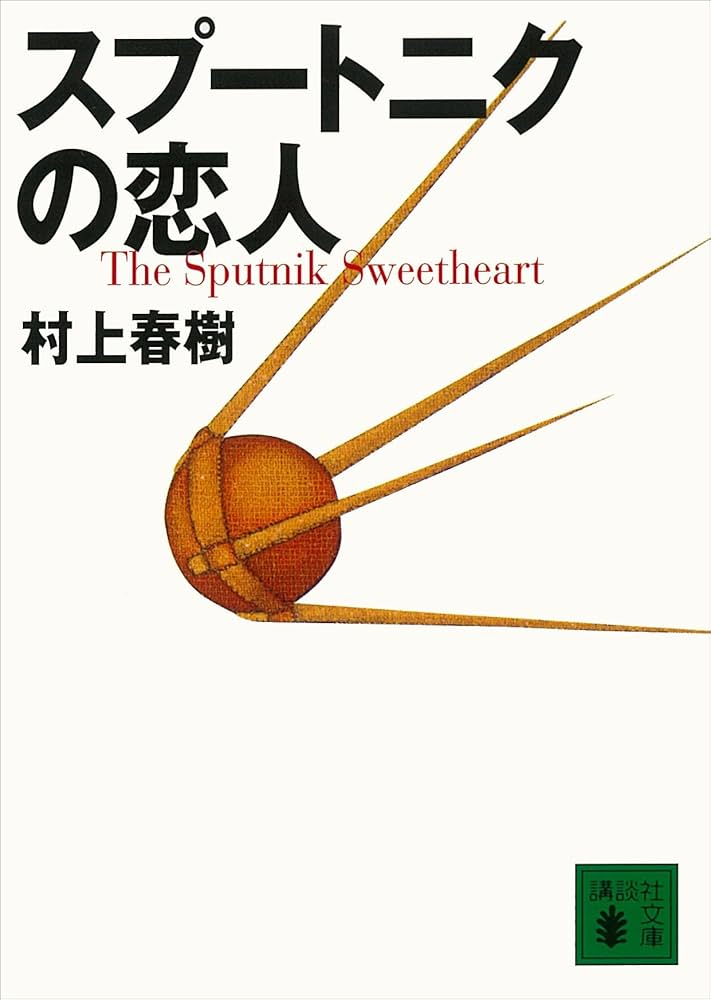 村上春樹 スプートニクの恋人 小説