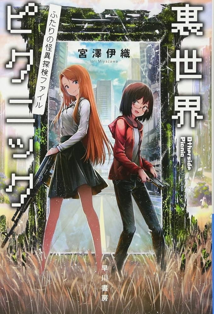 裏世界ピクニック 宮澤伊織 小説
