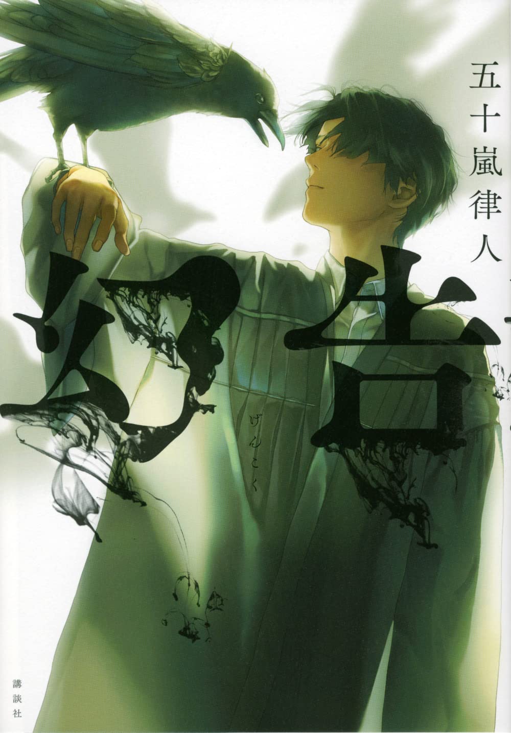 幻告 五十嵐律人 小説