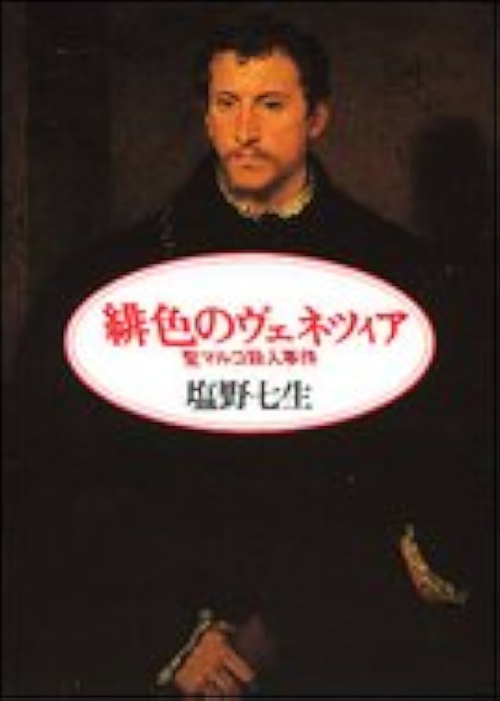 塩野七生 緋色のヴェネツィア 小説
