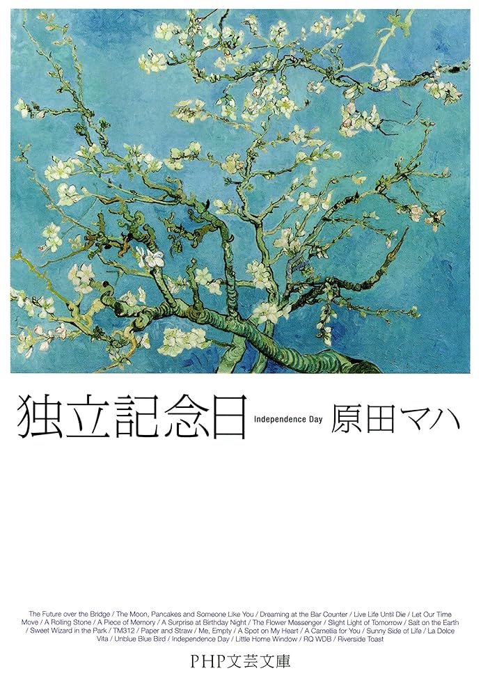 原田マハ 独立記念日 小説