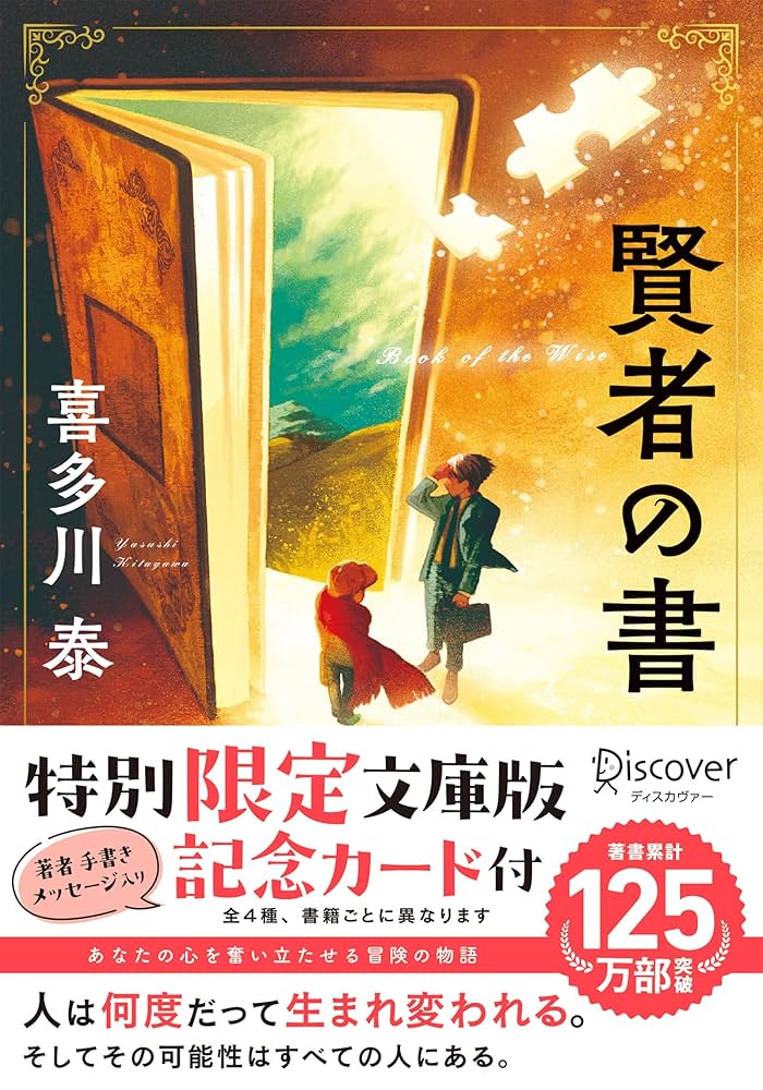 賢者の書 喜多川泰 小説