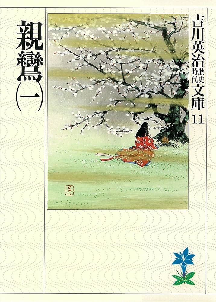 吉川英治 親鸞 小説