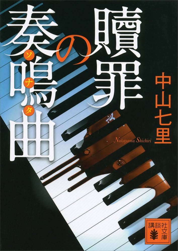 中山七里 贖罪の奏鳴曲 小説