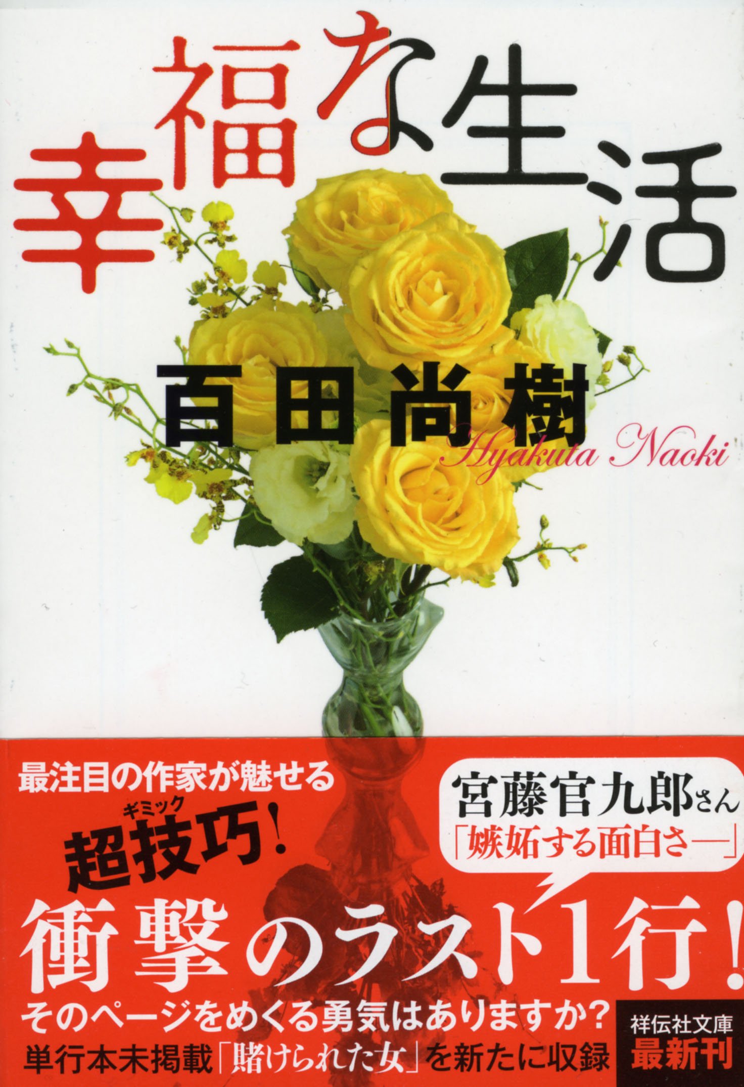 百田尚樹 幸福な生活 小説