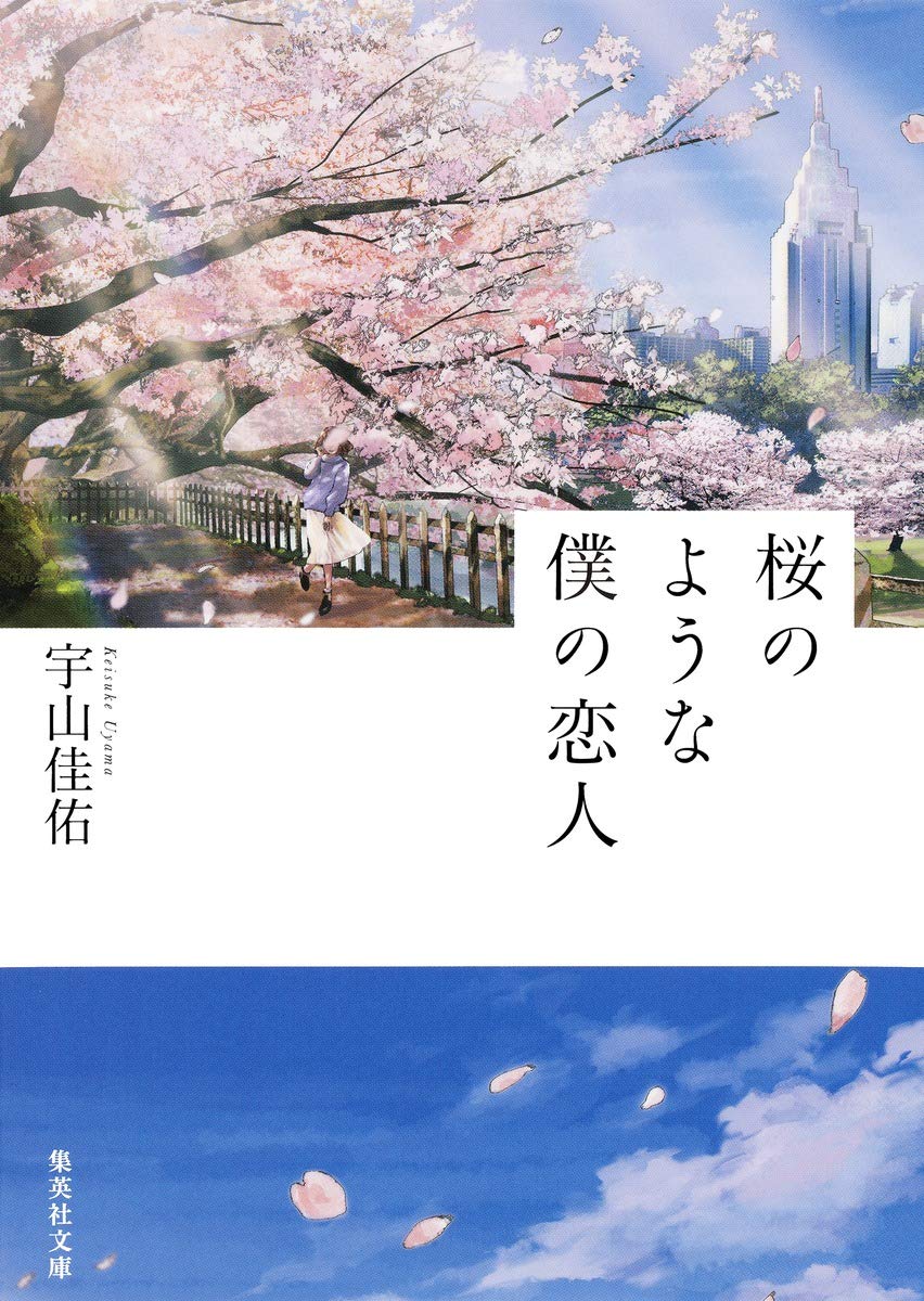 桜のような僕の恋人 宇山佳佑 小説