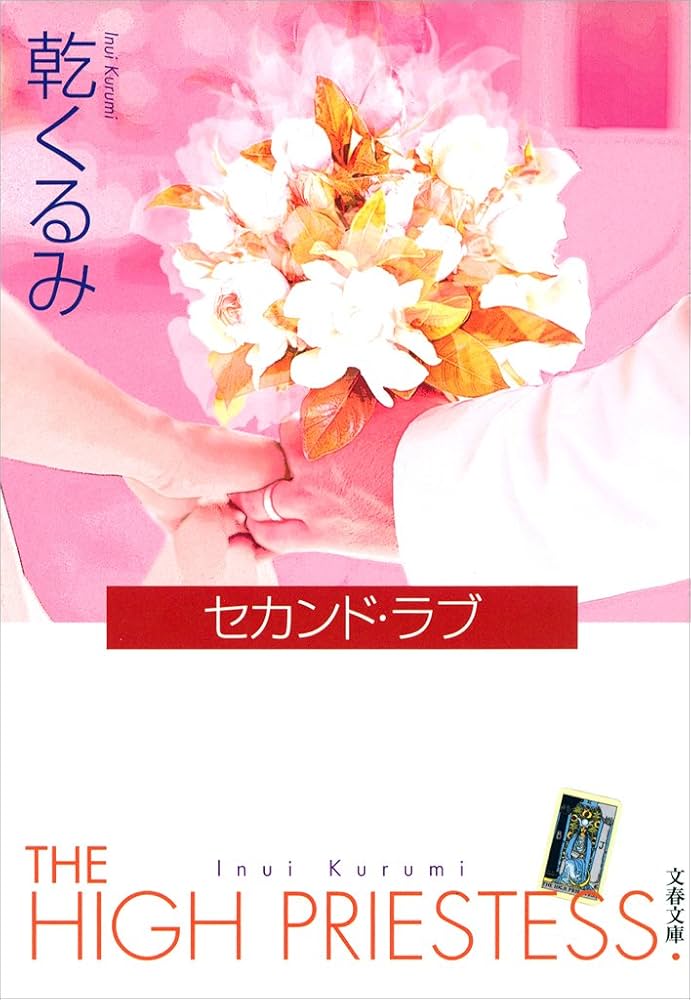 乾くるみ セカンド・ラブ 小説