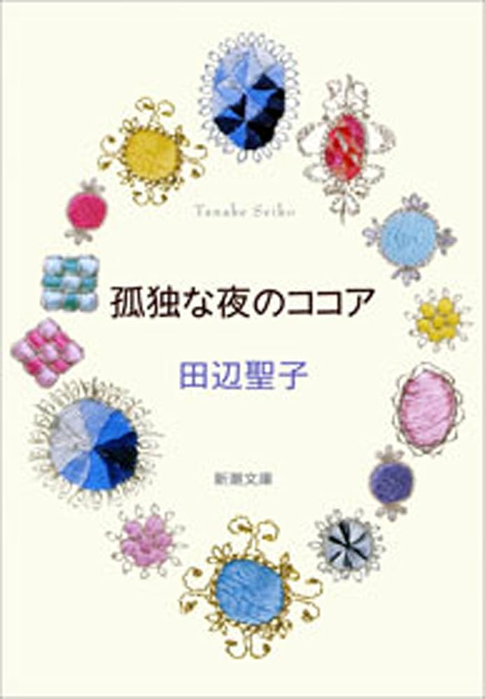 田辺聖子 孤独な夜のココア 小説