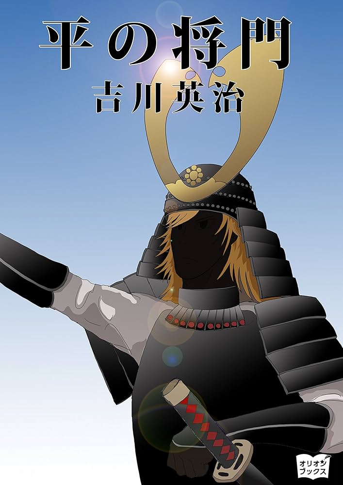 吉川英治 平の将門 小説