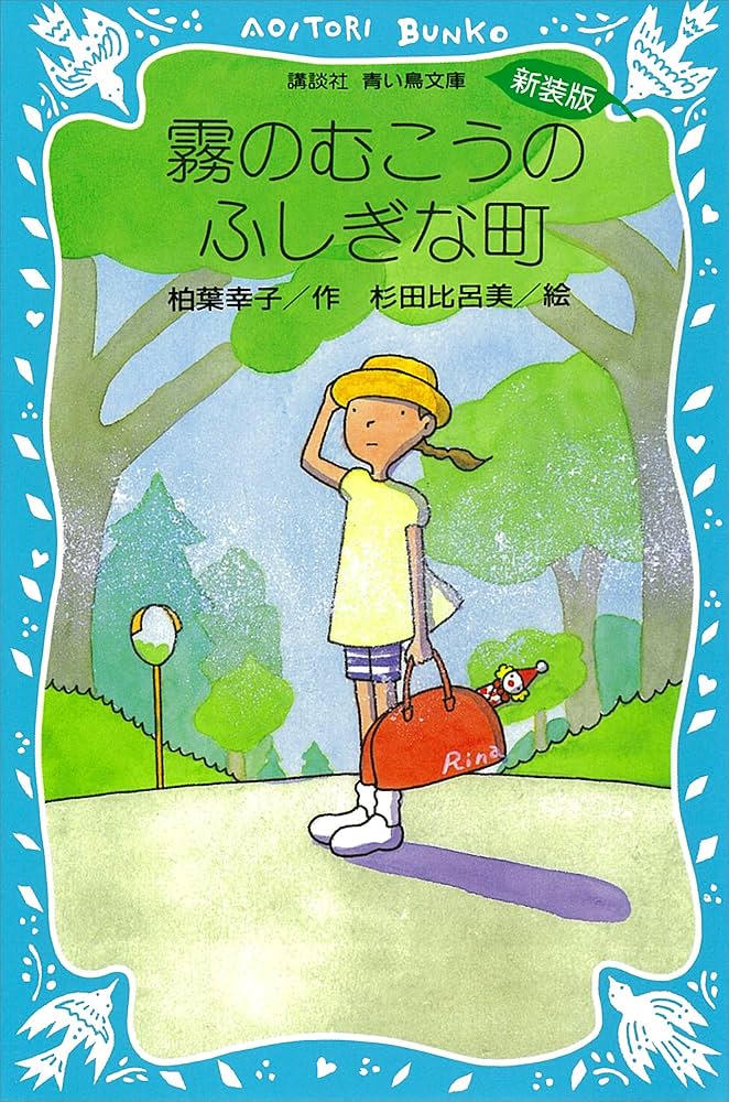 柏葉幸子 霧のむこうのふしぎな町 小説