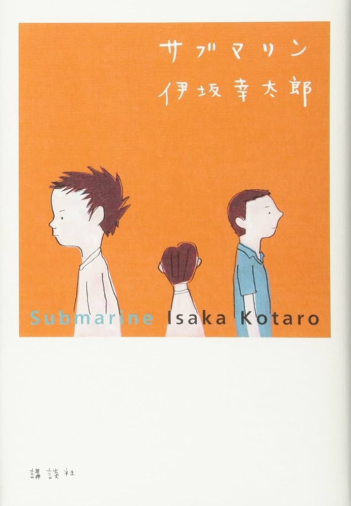 サブマリン 伊坂幸太郎 小説