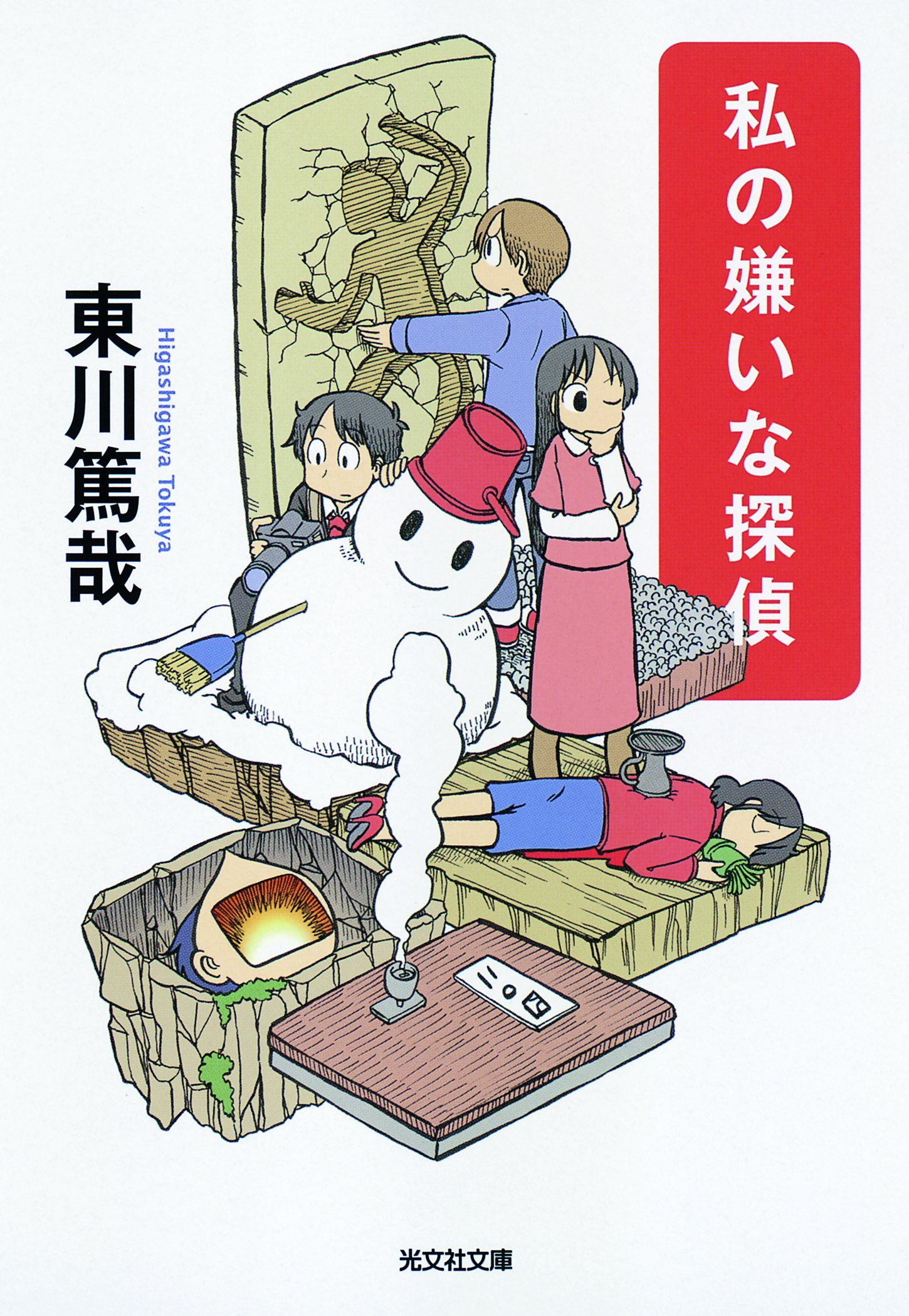 東川篤哉 私の嫌いな探偵 小説
