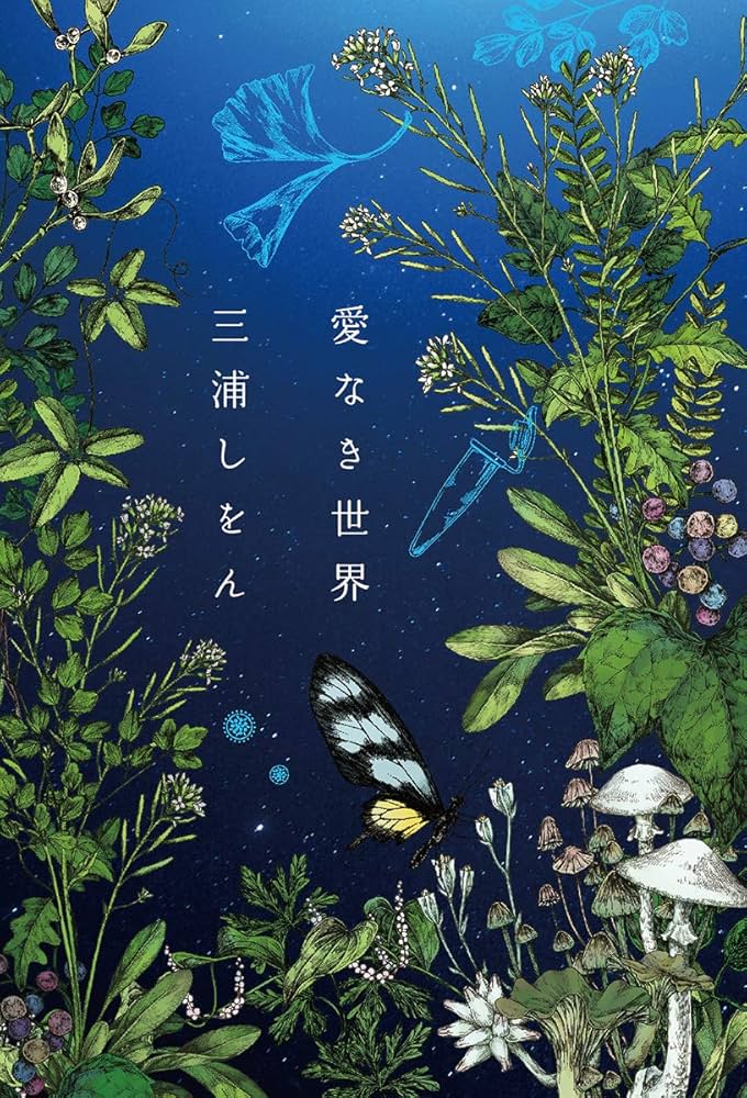 三浦しをん 愛なき世界 小説