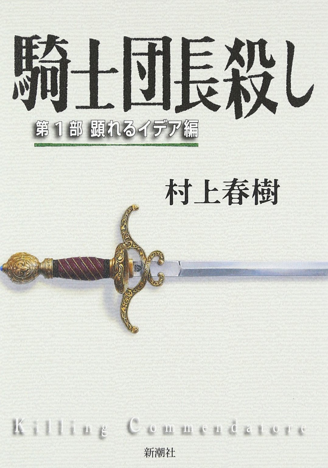 村上春樹 騎士団長殺し 小説