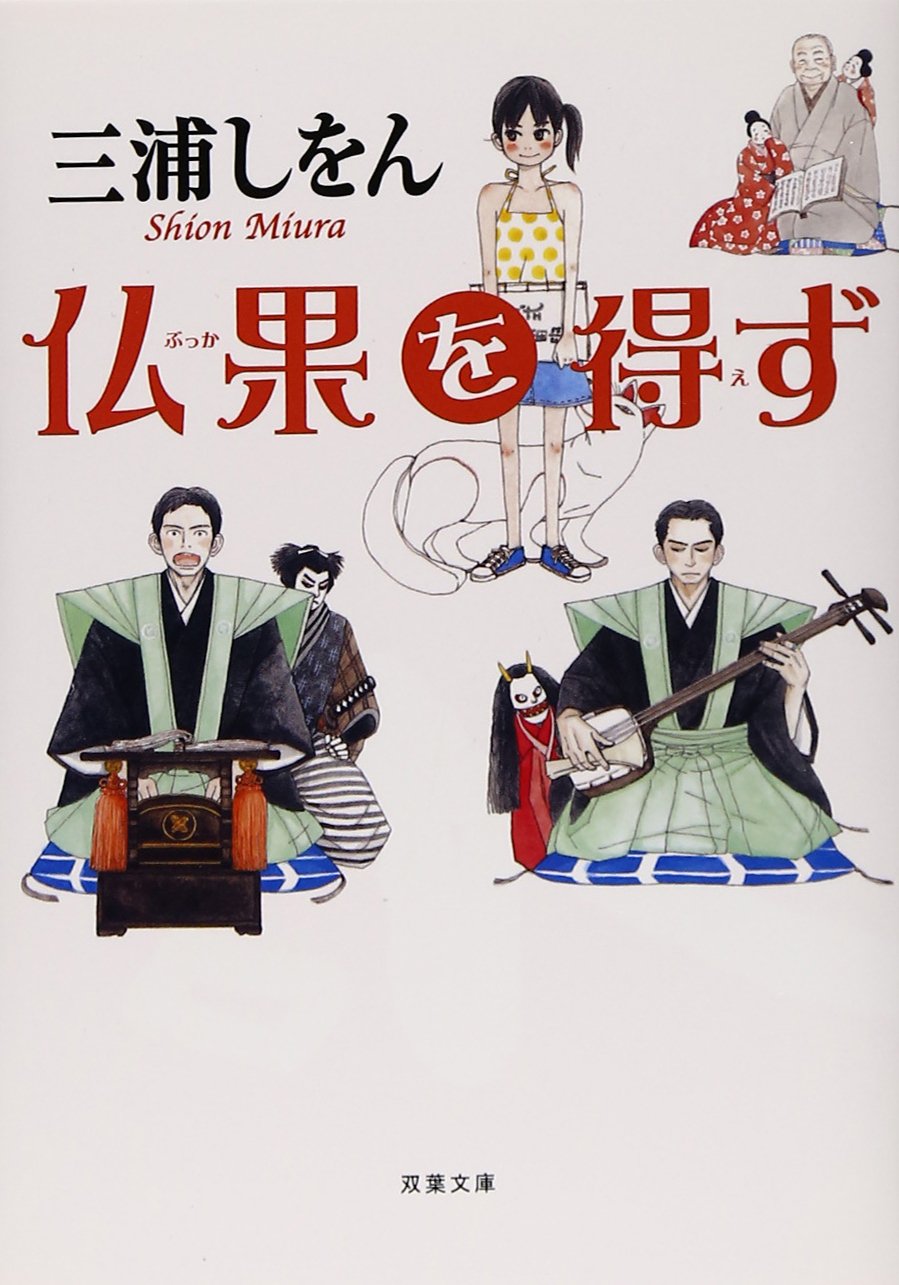 三浦しをん 仏果を得ず 小説