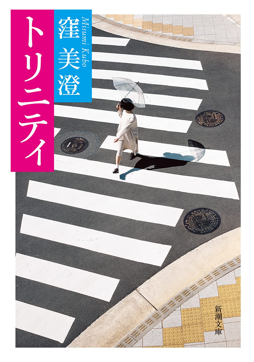 窪美澄 トリニティ 小説