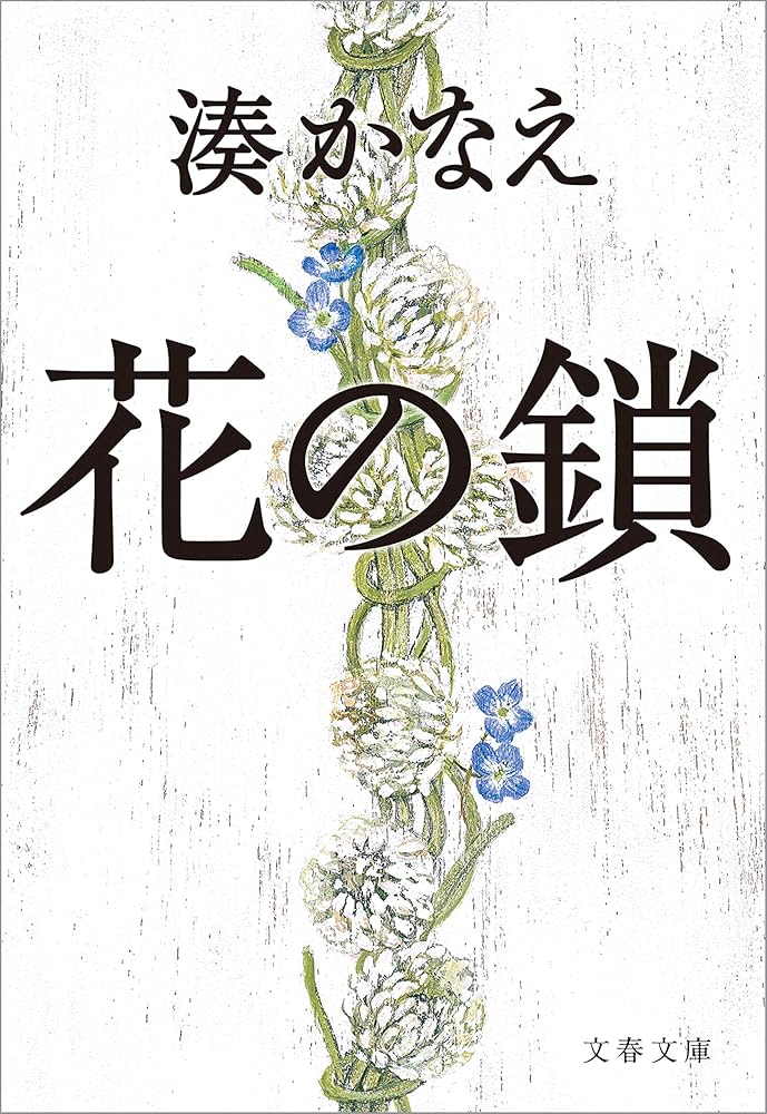 湊かなえ 花の鎖 小説