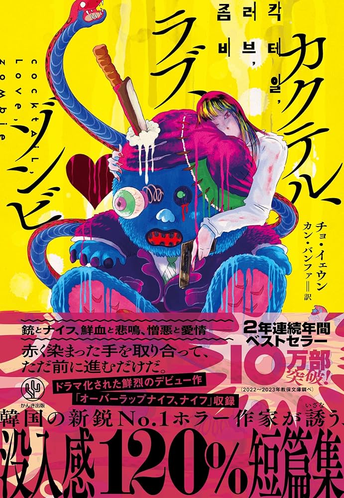 カクテル・ラブ・ゾンビ チョ・イェウン 小説