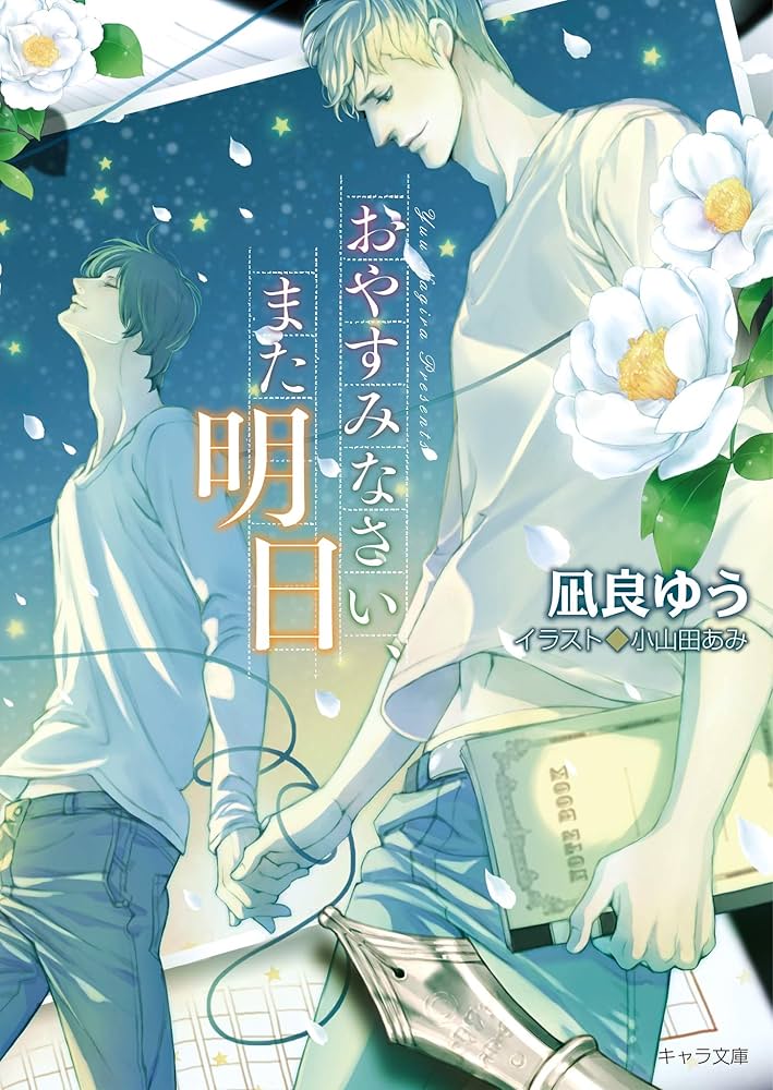凪良ゆう おやすみなさい、また明日 小説