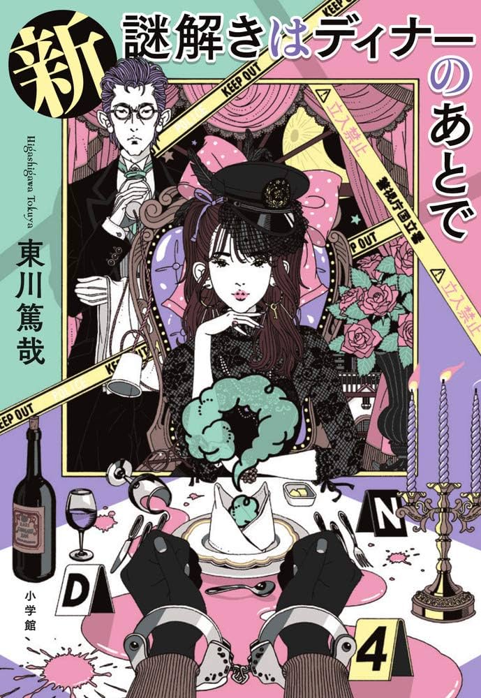 東川篤哉 新 謎解きはディナーのあとで 小説