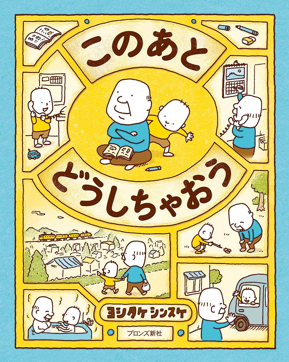 このあと どうしちゃおう ヨシタケシンスケ 小説
