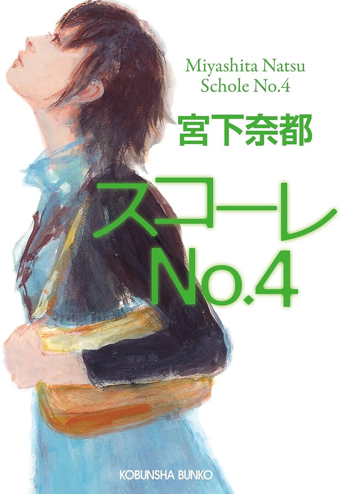 宮下奈都 スコーレNo.4 小説