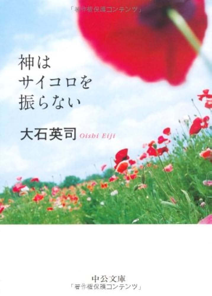 神はサイコロを振らない 大石英司 小説