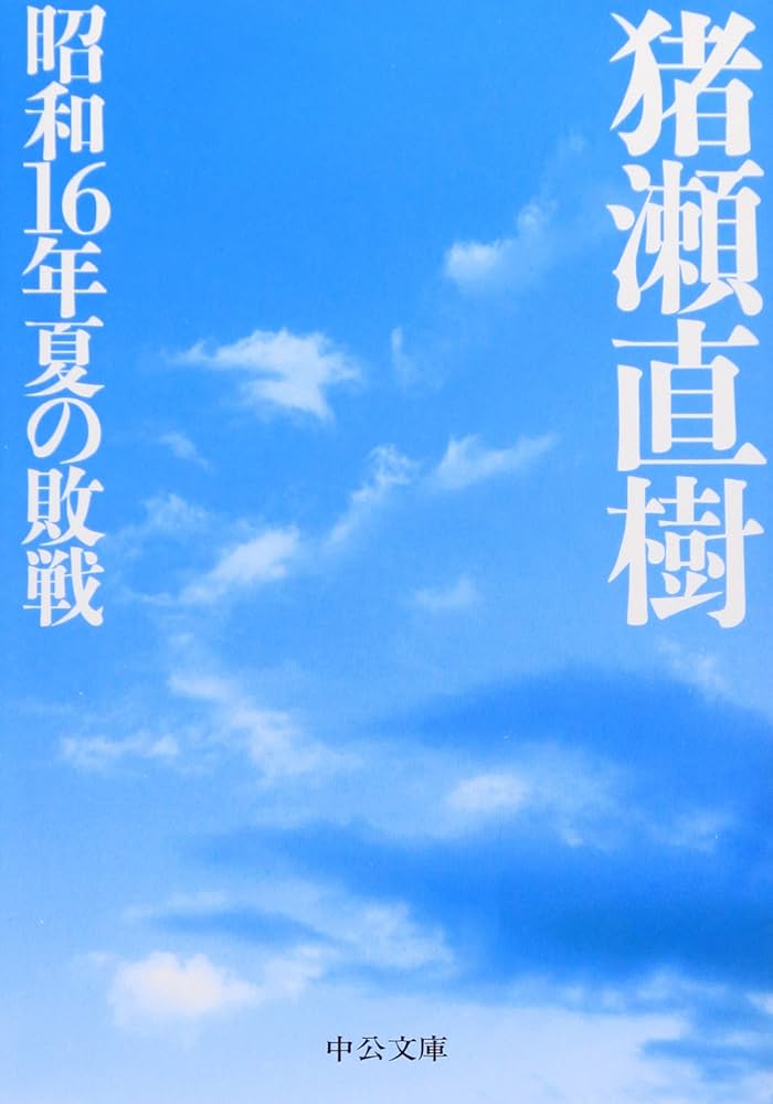 『昭和16年夏の敗戦』 猪瀬直樹 小説