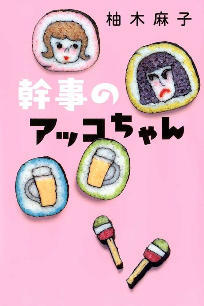 柚木麻子 幹事のアッコちゃん 小説