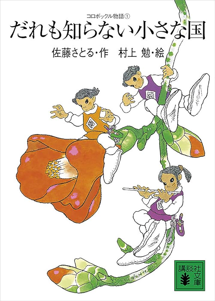 コロボックル物語 佐藤さとる 小説