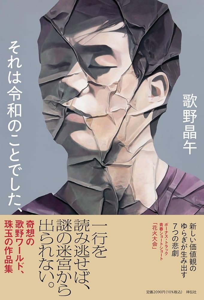 歌野晶午 それは令和のことでした、 小説
