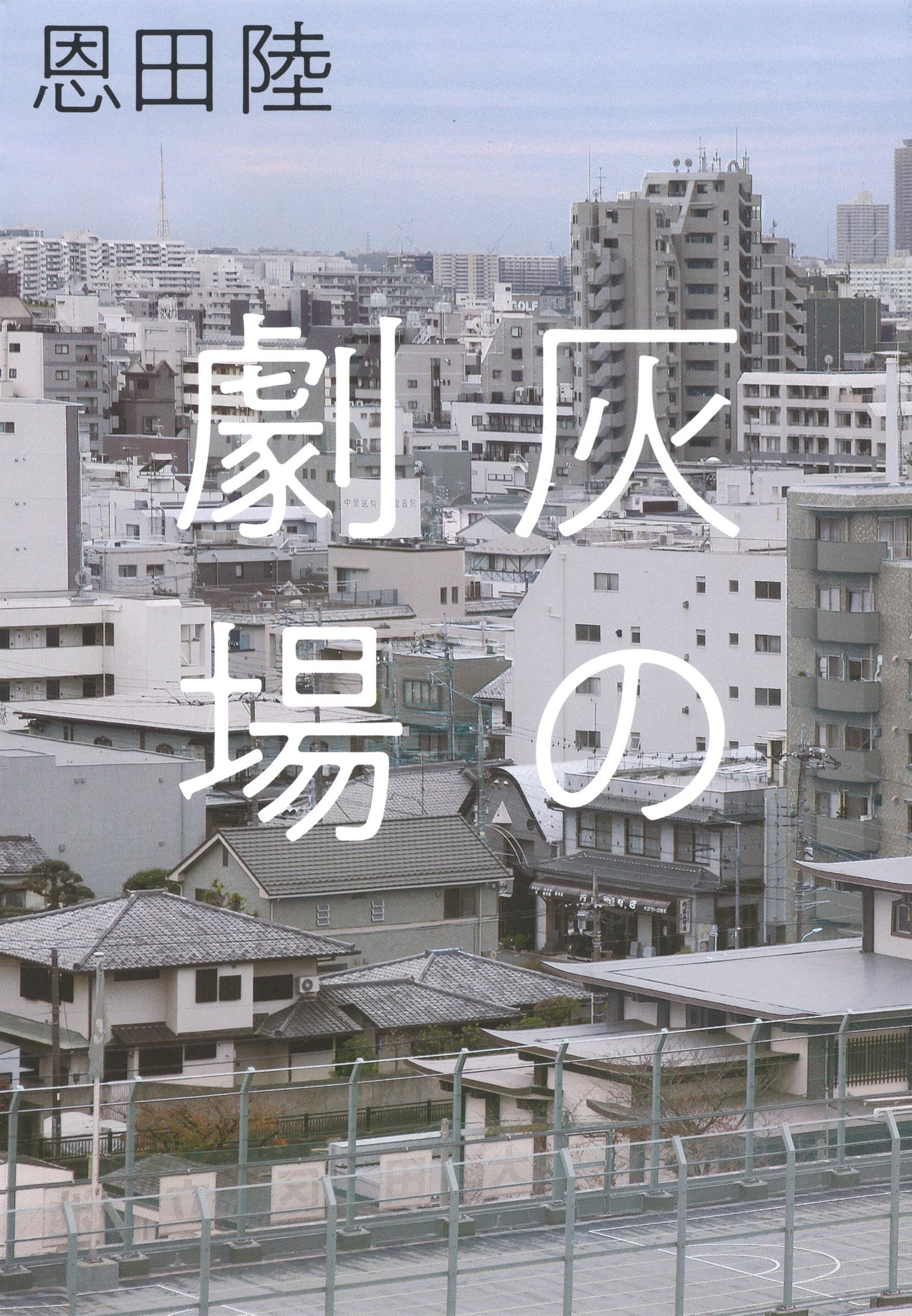 恩田陸 灰の劇場 小説