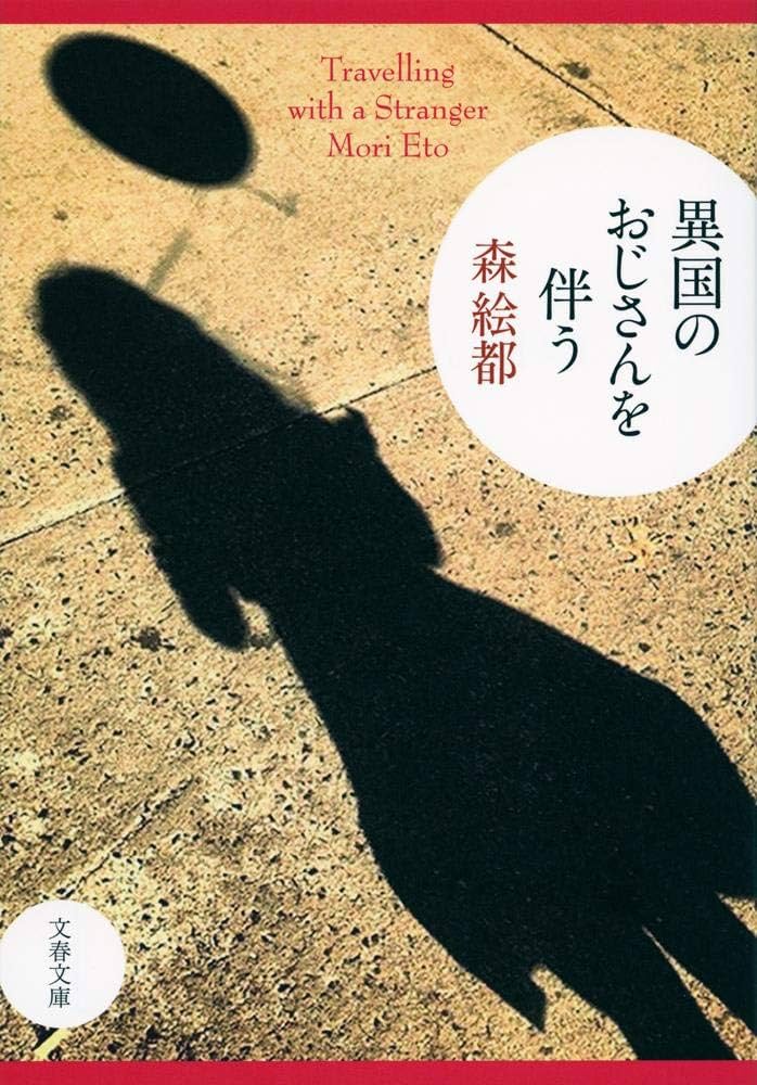 森絵都 異国のおじさんを伴う 小説