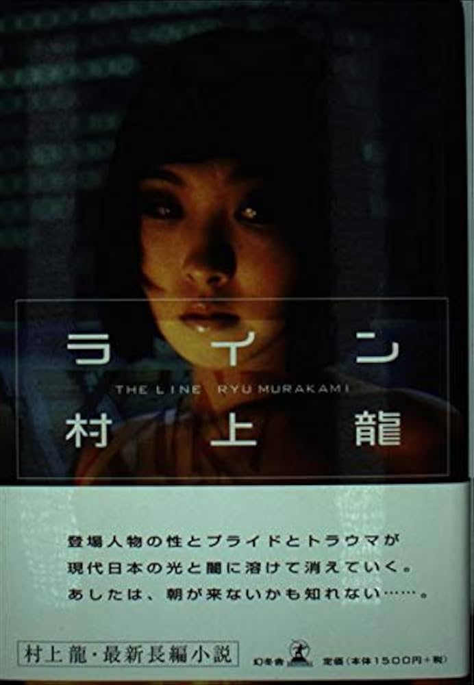 村上龍 ライン 小説