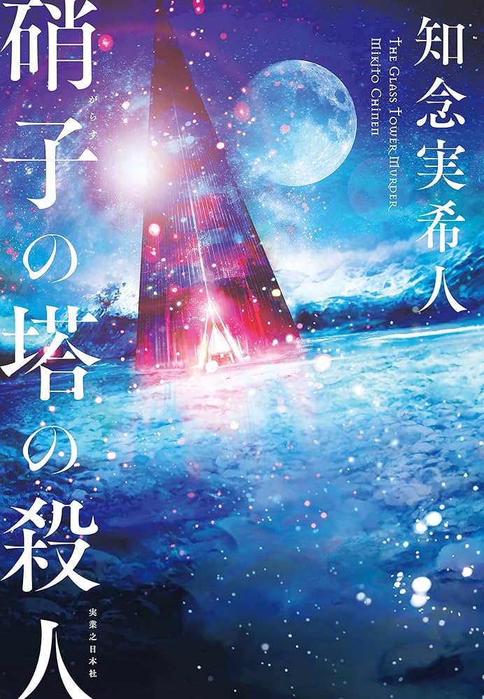 知念実希人 硝子の塔の殺人 小説
