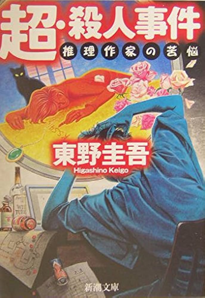東野圭吾 超・殺人事件－推理作家の苦悩－ 小説