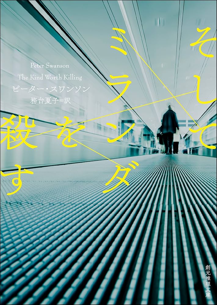 そしてミランダを殺す ピーター・スワンソン 小説