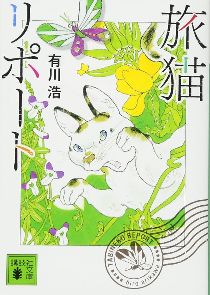 旅猫リポート 有川浩 小説