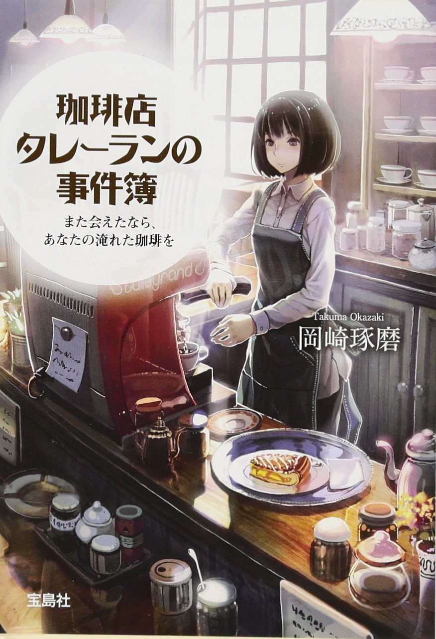 珈琲店タレーランの事件簿 岡崎琢磨 小説