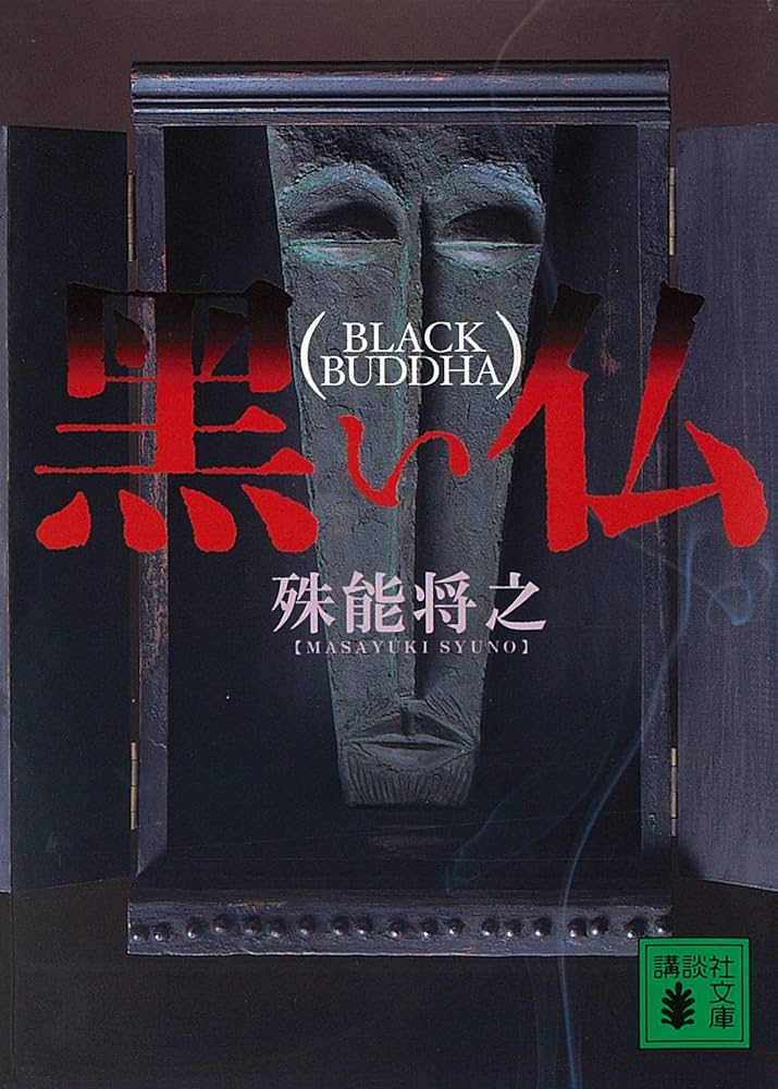 殊能将之 黒い仏 小説