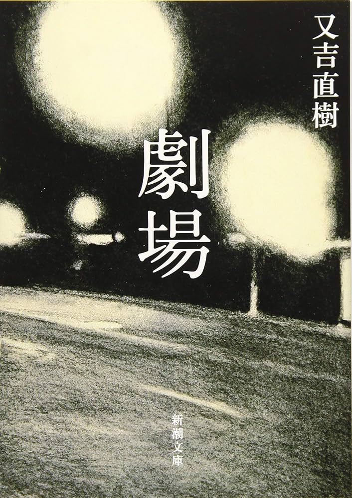 『劇場』 又吉直樹 小説