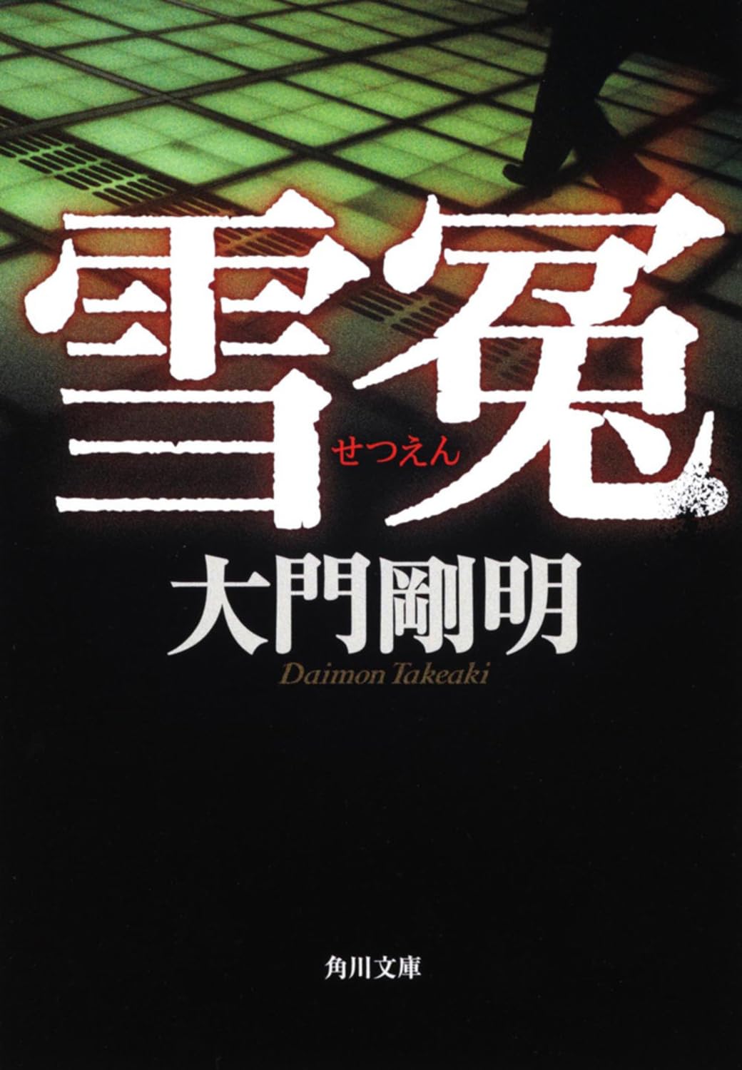 大門剛明 雪冤 小説