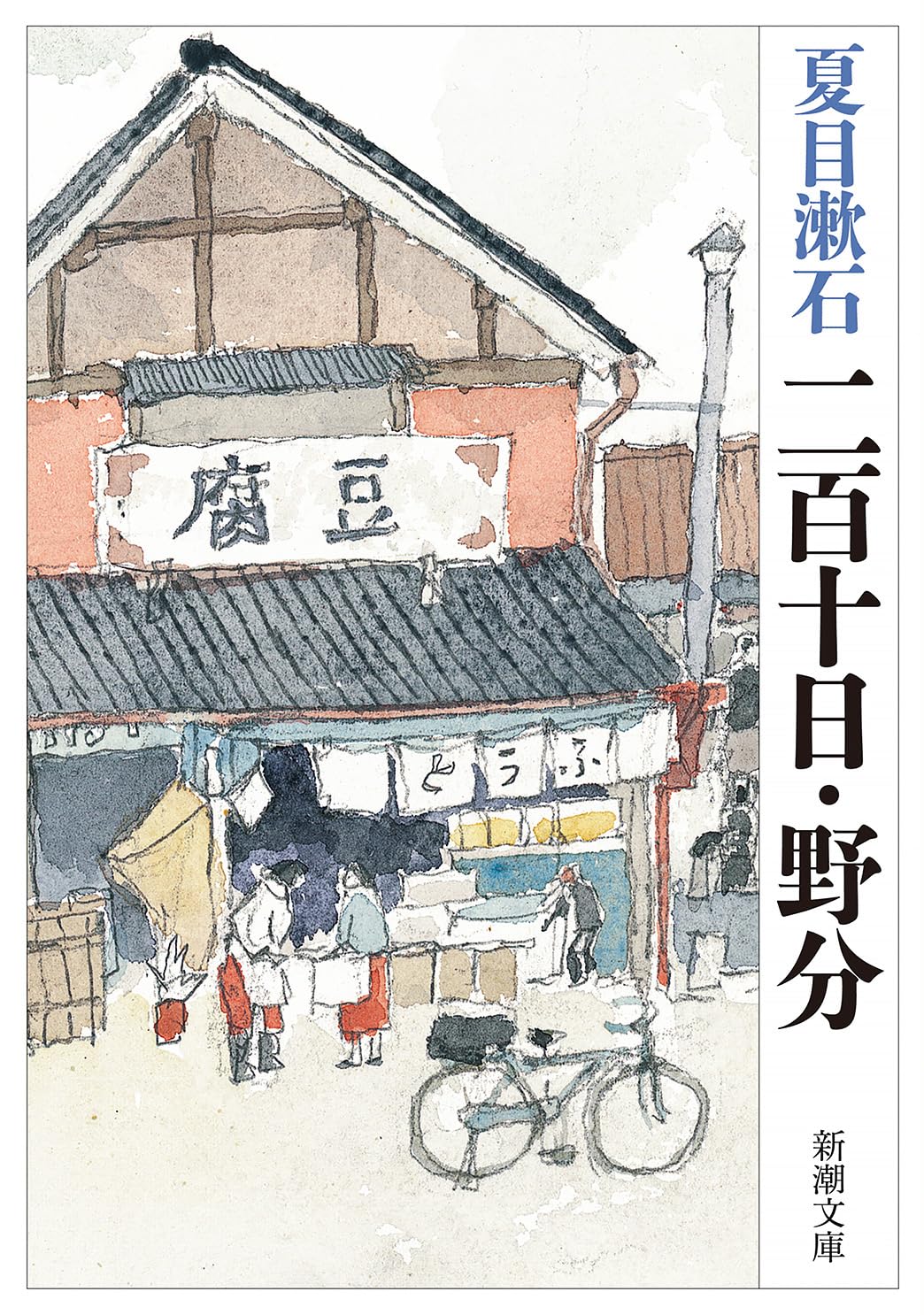夏目漱石 二百十日 小説