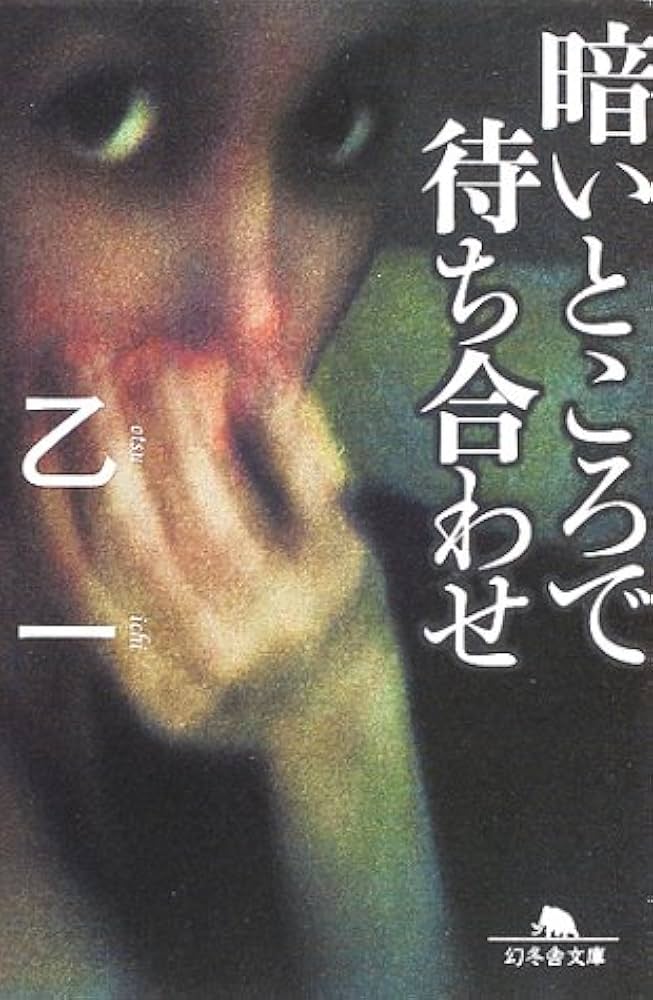 乙一 暗いところで待ち合わせ 小説