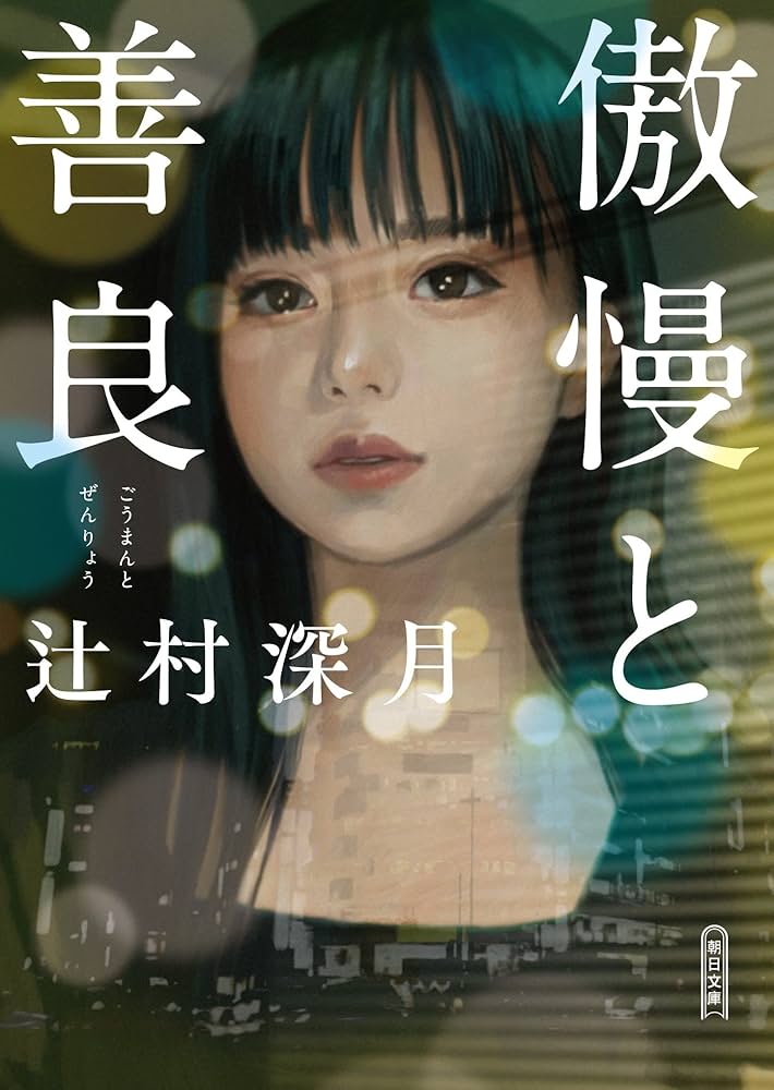 傲慢と善良 辻村深月 小説
