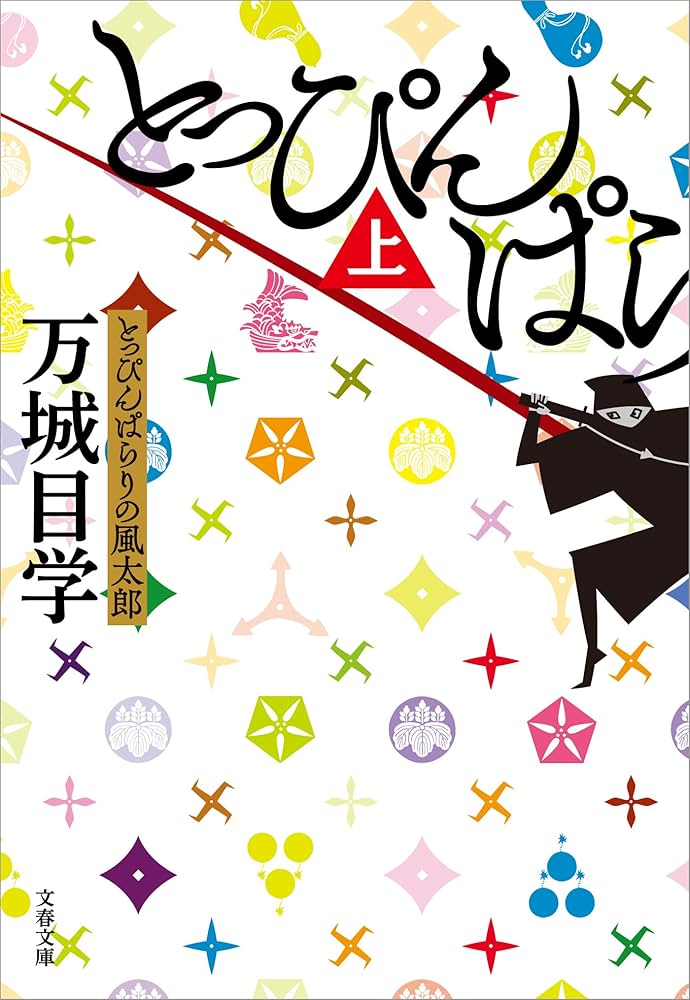 万城目学 とっぴんぱらりの風太郎 小説
