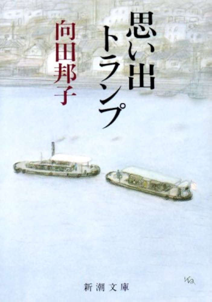 向田邦子 思い出トランプ 小説