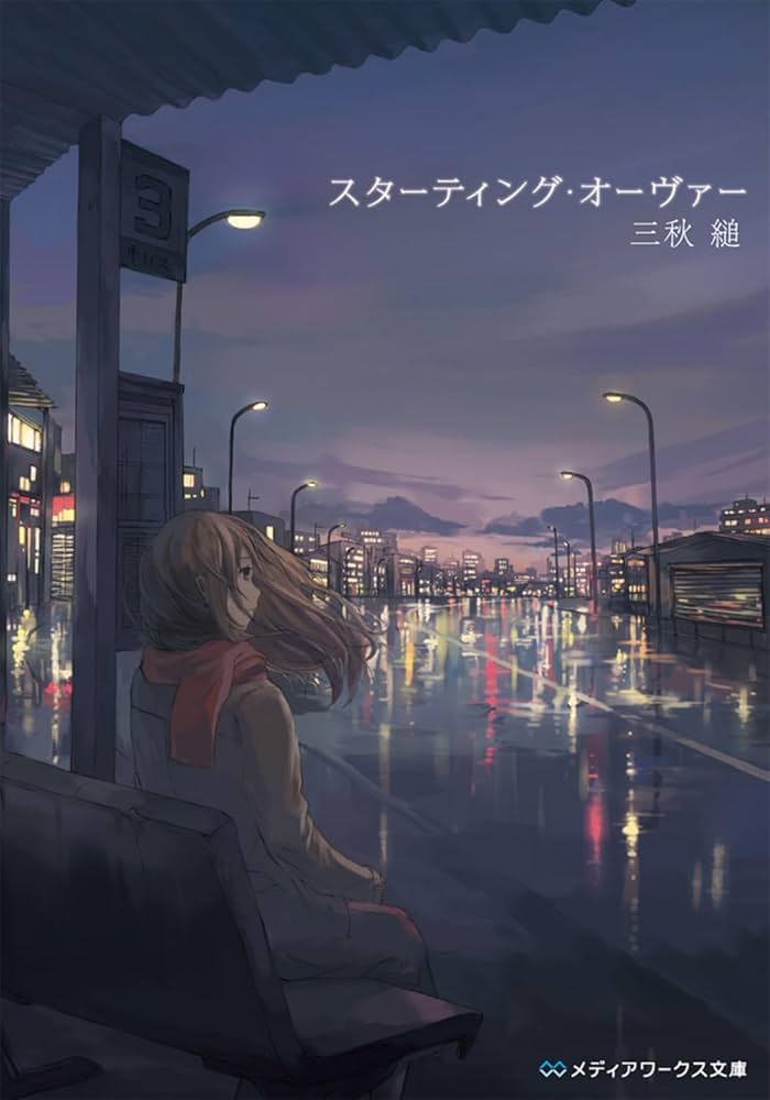 スターティング・オーヴァー 三秋縋 小説