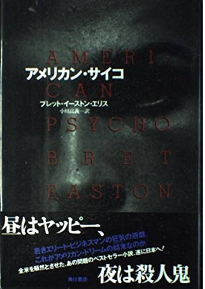 アメリカン・サイコ ブレット・イーストン・エリス 小説