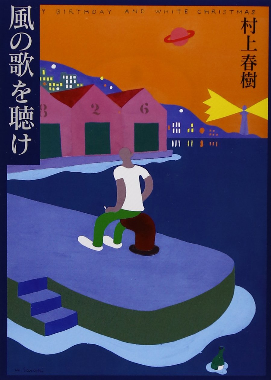 村上春樹 風の歌を聴け 小説